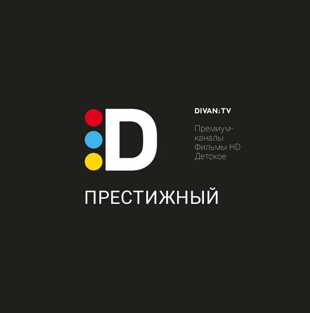 

Электронный код активации Диван.ТВ Престижный 1 мес.