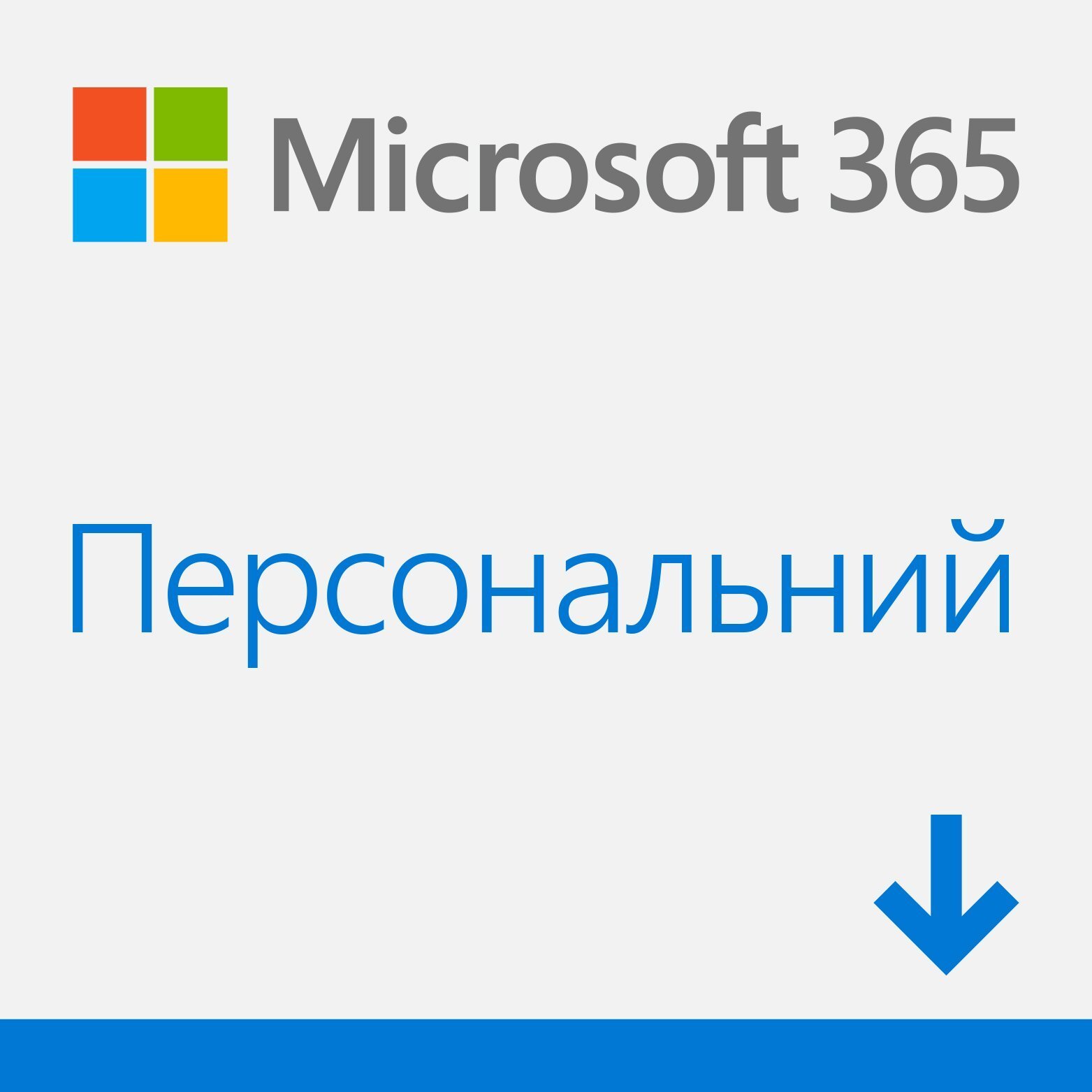 Microsoft 365 Personal Купить Ключ