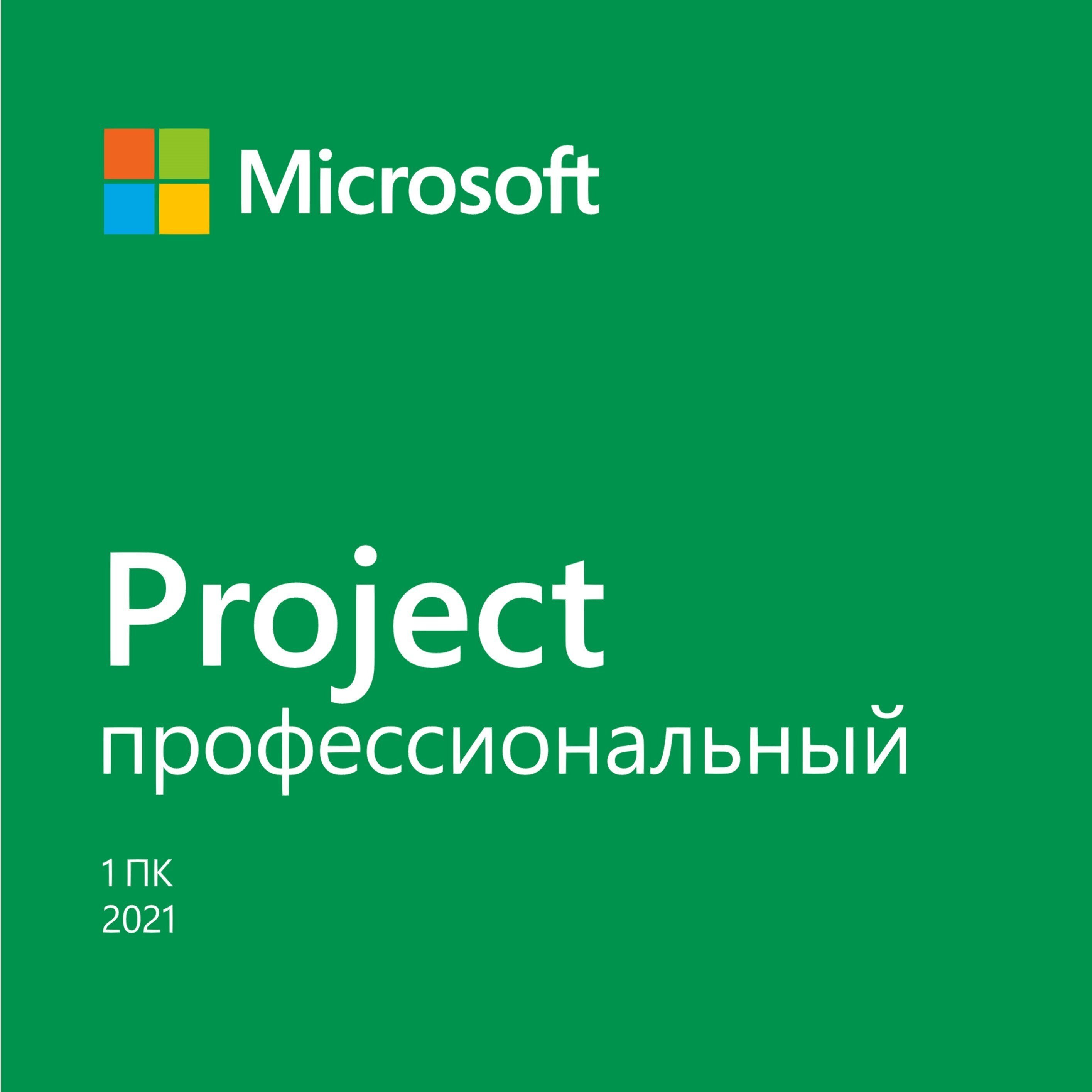 

MICROSOFT Project Pro 2021 для 1 ПК, ESD - электронная лицензия, все языки (H30-05939), Белый