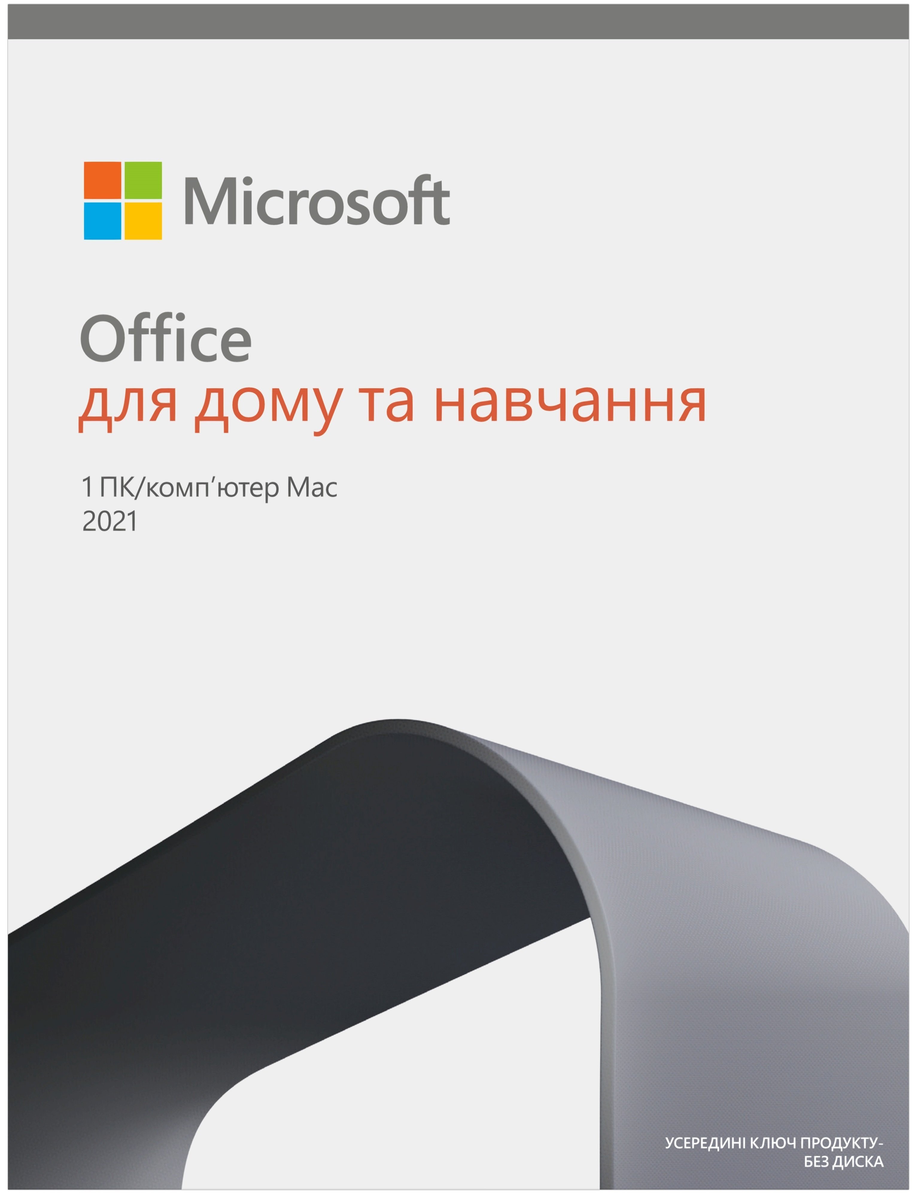 

MICROSOFT Office Для дома и учебы 2021 для 1 ПК (Win или Mac), FPP- короб. в. украинский (79G-05435), Белый